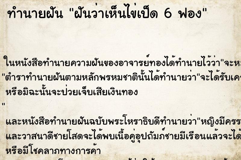 ทำนายฝันฝันว่าเห็นไข่เป็ด6ฟอง ทำนายฝันทำนายฝันฝันว่าเห็นไข่เป็ด6ฟอง
